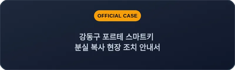 강동구 포르테 스마트키 분실 복사 현장 조치 안내서