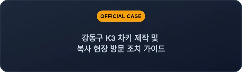 강동구 K3 차키 제작 및 복사 현장 방문 조치 가이드