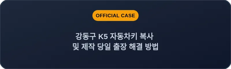강동구 K5 자동차키 복사 및 제작 당일 출장 해결 방법