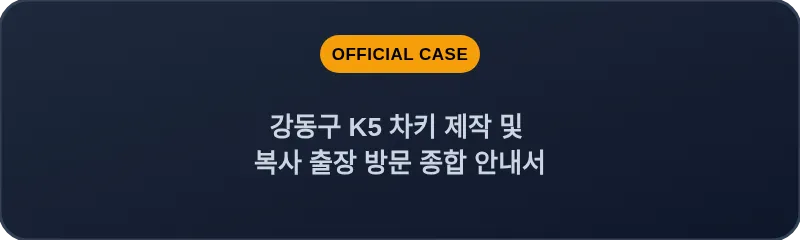 강동구 K5 차키 제작 및 복사 출장 방문 종합 안내서