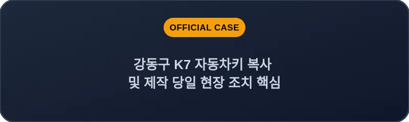 강동구 K7 자동차키 복사 및 제작 당일 현장 조치 핵심