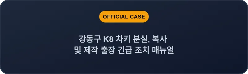 강동구 K8 차키 분실, 복사 및 제작 출장 긴급 조치 매뉴얼