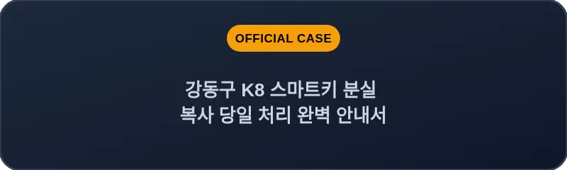 강동구 K8 스마트키 분실 복사 당일 처리 완벽 안내서