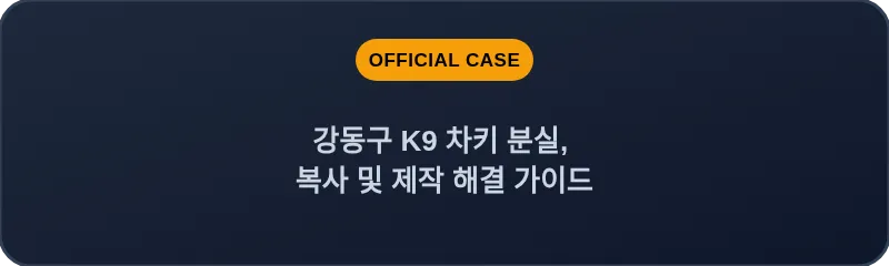 강동구 K9 차키 분실, 복사 및 제작 해결 가이드