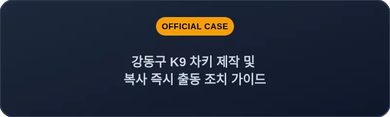 강동구 K9 차키 제작 및 복사 즉시 출동 조치 가이드