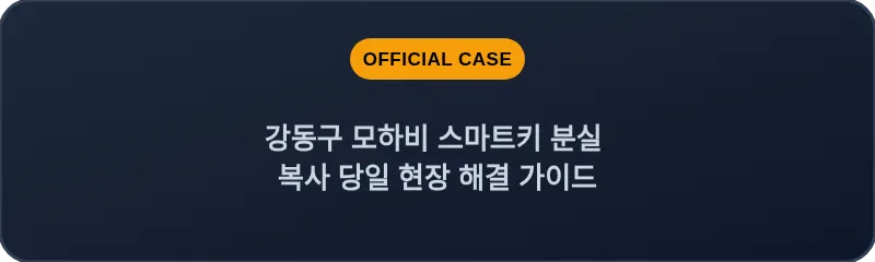 강동구 모하비 스마트키 분실 복사 당일 현장 해결 가이드