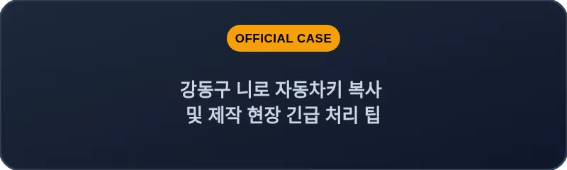 강동구 니로 자동차키 복사 및 제작 현장 긴급 처리 팁