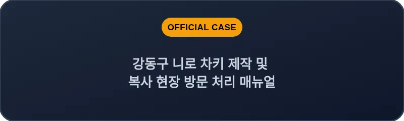 강동구 니로 차키 제작 및 복사 현장 방문 처리 매뉴얼