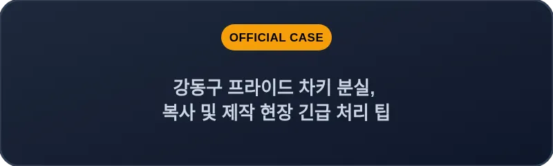강동구 프라이드 차키 분실, 복사 및 제작 현장 긴급 처리 팁
