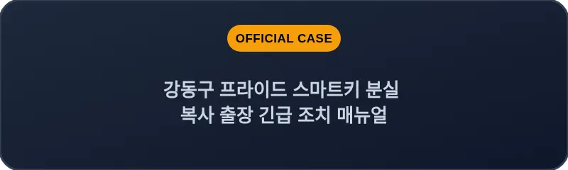 강동구 프라이드 스마트키 분실 복사 출장 긴급 조치 매뉴얼