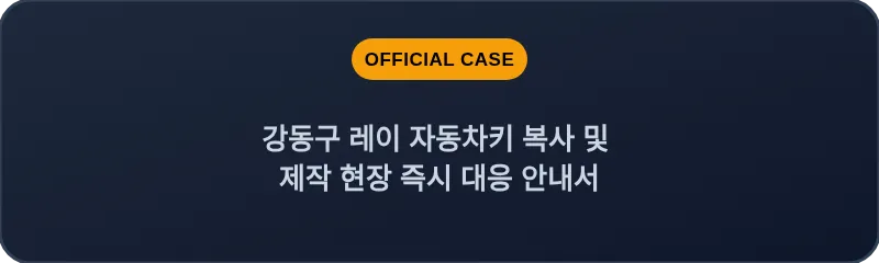 강동구 레이 자동차키 복사 및 제작 현장 즉시 대응 안내서