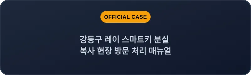 강동구 레이 스마트키 분실 복사 현장 방문 처리 매뉴얼