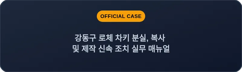 강동구 로체 차키 분실, 복사 및 제작 신속 조치 실무 매뉴얼