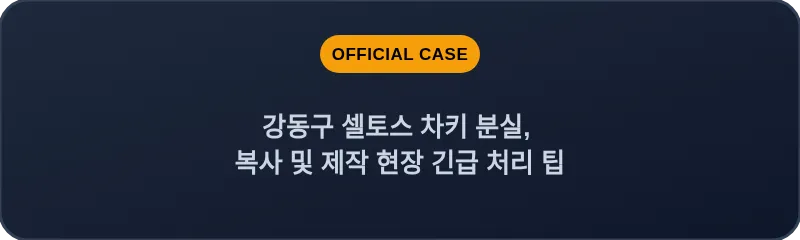 강동구 셀토스 차키 분실, 복사 및 제작 현장 긴급 처리 팁