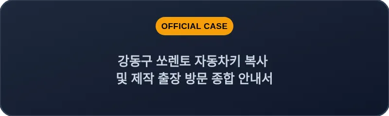 강동구 쏘렌토 자동차키 복사 및 제작 출장 방문 종합 안내서