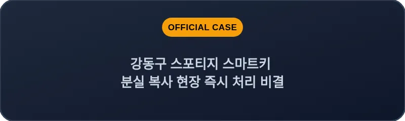 강동구 스포티지 스마트키 분실 복사 현장 즉시 처리 비결
