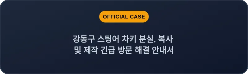 강동구 스팅어 차키 분실, 복사 및 제작 긴급 방문 해결 안내서