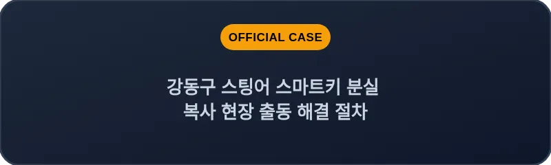 강동구 스팅어 스마트키 분실 복사 현장 출동 해결 절차