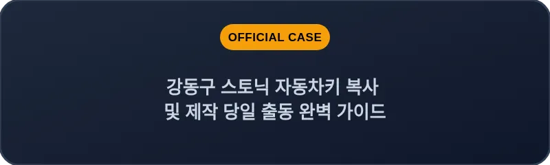 강동구 스토닉 자동차키 복사 및 제작 당일 출동 완벽 가이드
