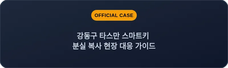 강동구 타스만 스마트키 분실 복사 현장 대응 가이드