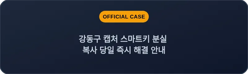 강동구 캡처 스마트키 분실 복사 당일 즉시 해결 안내