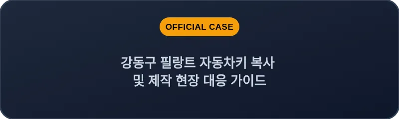 강동구 필랑트 자동차키 복사 및 제작 현장 대응 가이드