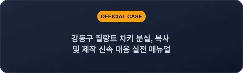 강동구 필랑트 차키 분실, 복사 및 제작 신속 대응 실전 매뉴얼