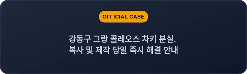 강동구 그랑 콜레오스 차키 분실, 복사 및 제작 당일 즉시 해결 안내