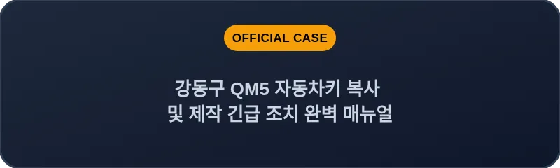 강동구 QM5 자동차키 복사 및 제작 긴급 조치 완벽 매뉴얼