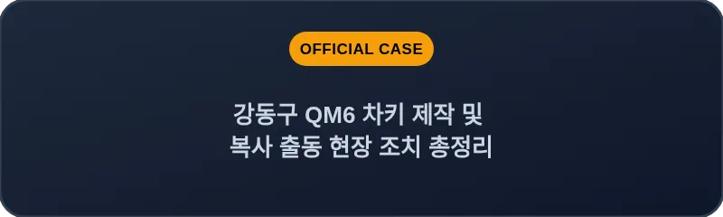 강동구 QM6 차키 제작 및 복사 출동 현장 조치 총정리