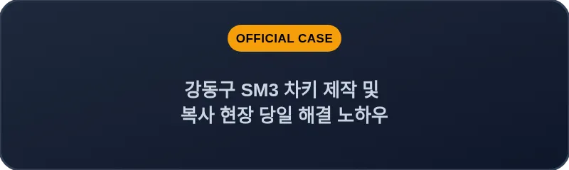 강동구 SM3 차키 제작 및 복사 현장 당일 해결 노하우