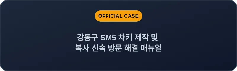 강동구 SM5 차키 제작 및 복사 신속 방문 해결 매뉴얼
