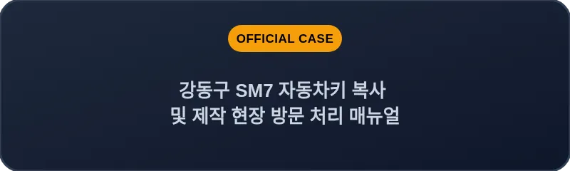 강동구 SM7 자동차키 복사 및 제작 현장 방문 처리 매뉴얼