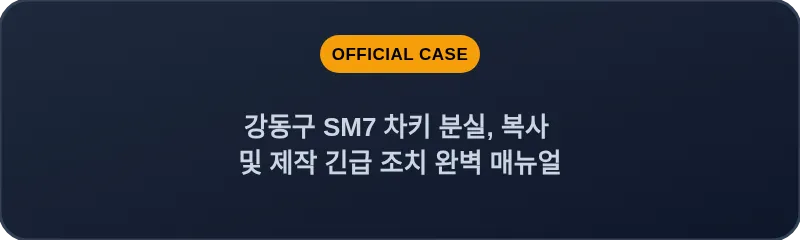 강동구 SM7 차키 분실, 복사 및 제작 긴급 조치 완벽 매뉴얼