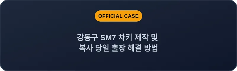 강동구 SM7 차키 제작 및 복사 당일 출장 해결 방법