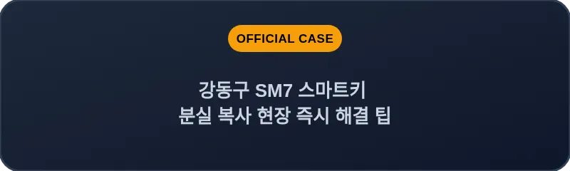 강동구 SM7 스마트키 분실 복사 현장 즉시 해결 팁