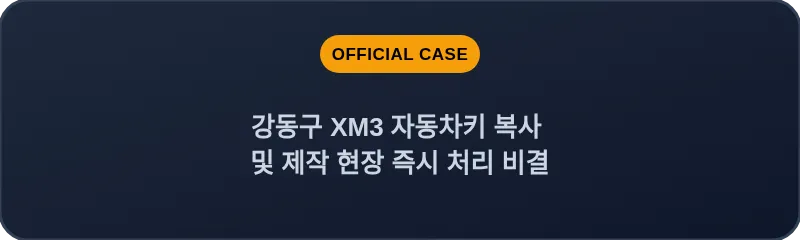 강동구 XM3 자동차키 복사 및 제작 현장 즉시 처리 비결