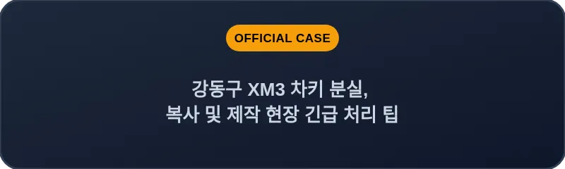 강동구 XM3 차키 분실, 복사 및 제작 현장 긴급 처리 팁