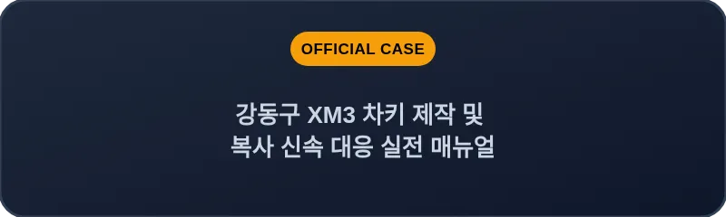 강동구 XM3 차키 제작 및 복사 신속 대응 실전 매뉴얼
