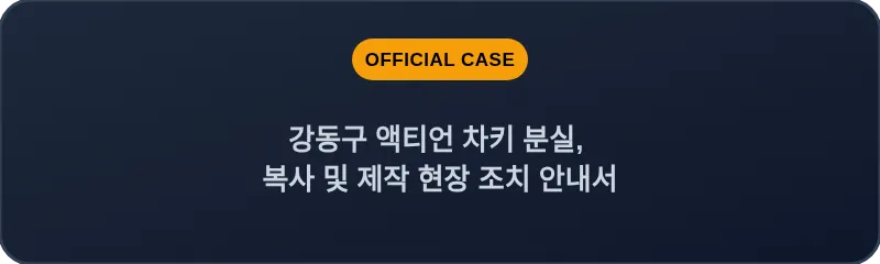 강동구 액티언 차키 분실, 복사 및 제작 현장 조치 안내서