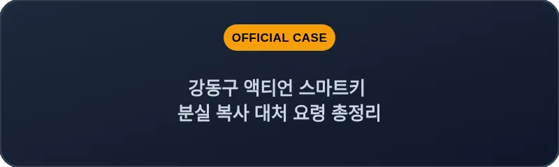 강동구 액티언 스마트키 분실 복사 대처 요령 총정리