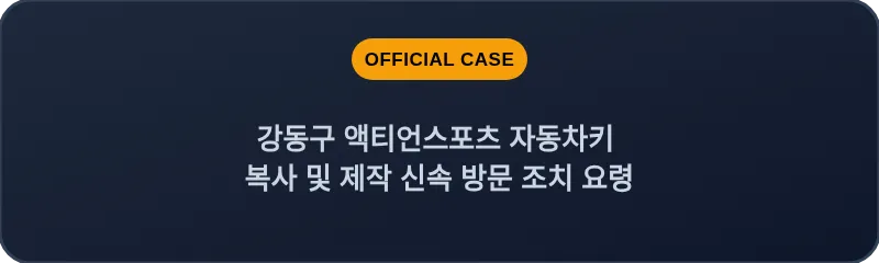 강동구 액티언스포츠 자동차키 복사 및 제작 신속 방문 조치 요령