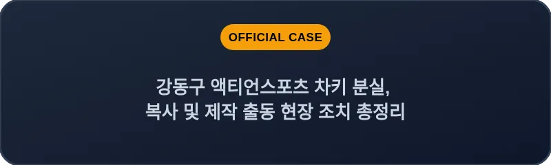강동구 액티언스포츠 차키 분실, 복사 및 제작 출동 현장 조치 총정리