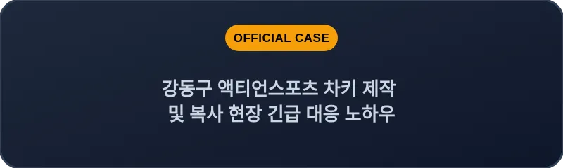 강동구 액티언스포츠 차키 제작 및 복사 현장 긴급 대응 노하우