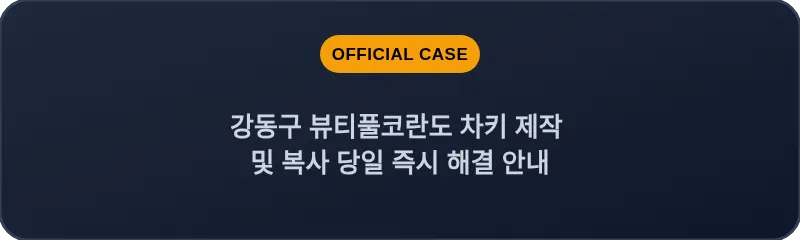 강동구 뷰티풀코란도 차키 제작 및 복사 당일 즉시 해결 안내