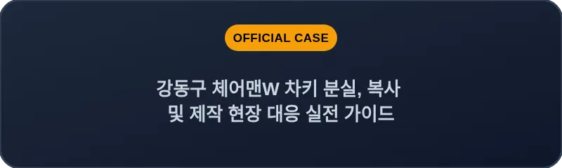강동구 체어맨W 차키 분실, 복사 및 제작 현장 대응 실전 가이드