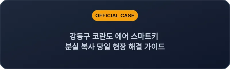 강동구 코란도 에어 스마트키 분실 복사 당일 현장 해결 가이드