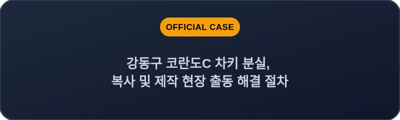 강동구 코란도C 차키 분실, 복사 및 제작 현장 출동 해결 절차