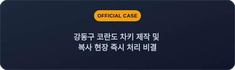 강동구 코란도 차키 제작 및 복사 현장 즉시 처리 비결