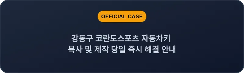 강동구 코란도스포츠 자동차키 복사 및 제작 당일 즉시 해결 안내